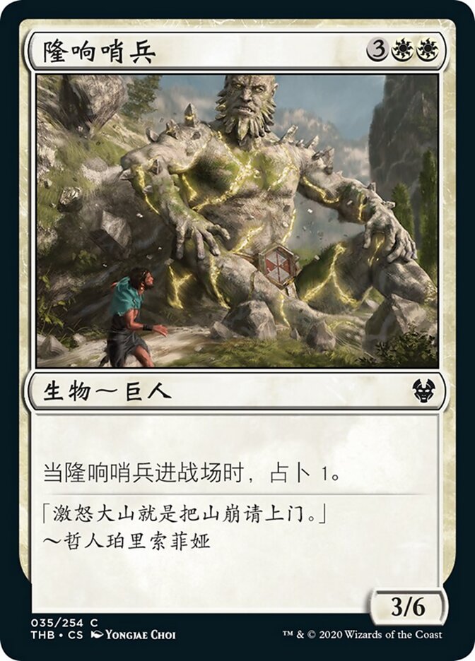 隆响哨兵
