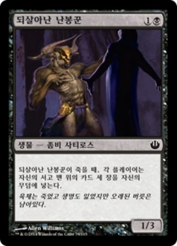 되살아난 난봉꾼