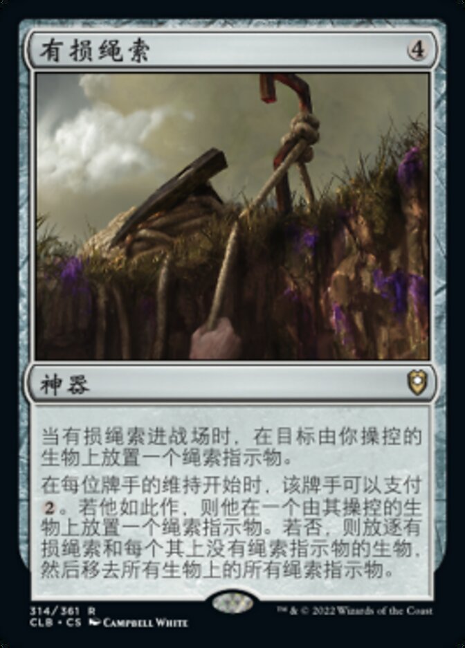 有损绳索