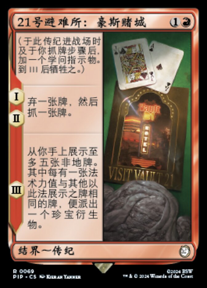21号避难所：豪斯赌城