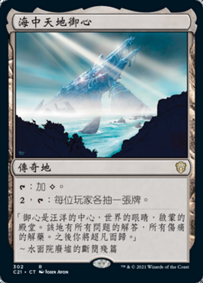 海中天地御心