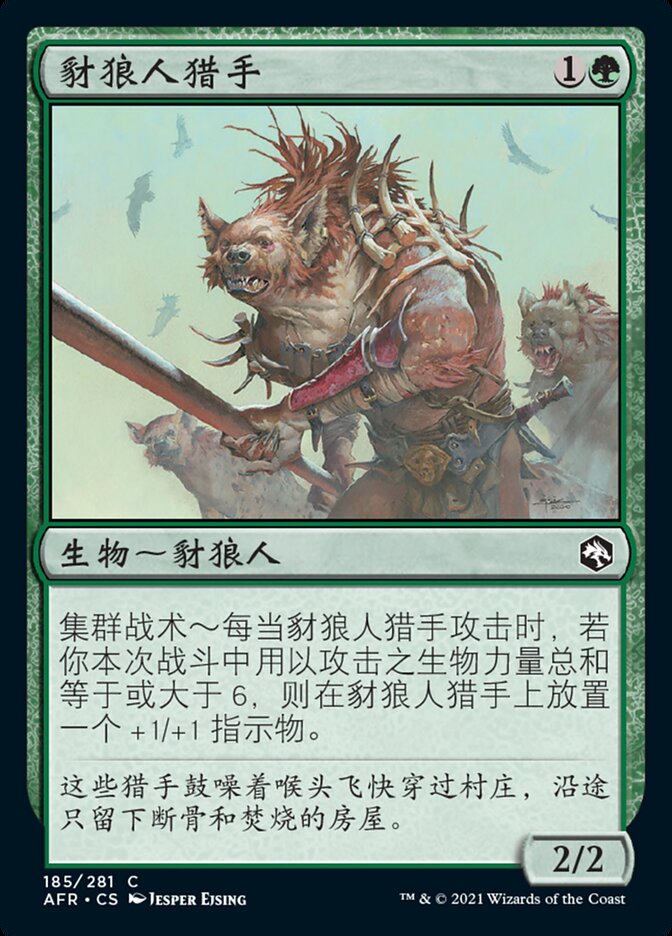 豺狼人猎手