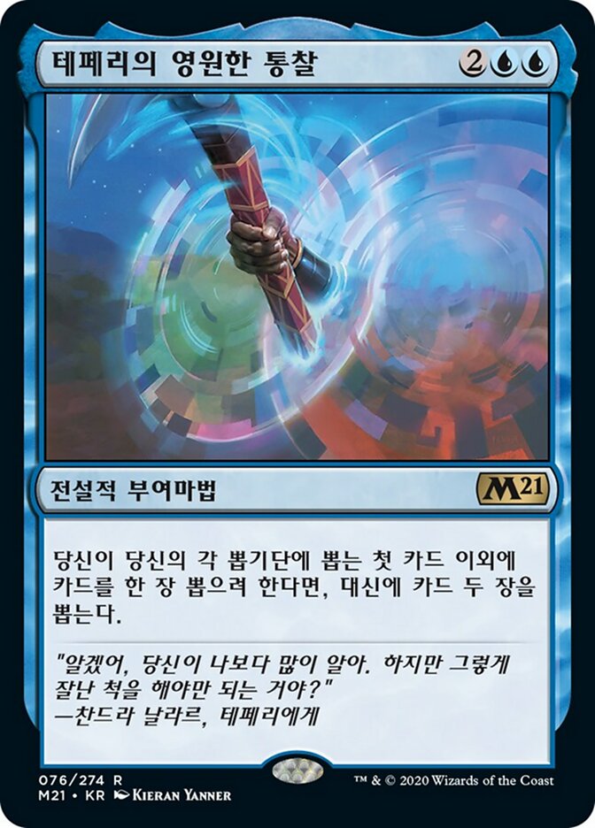 테페리의 영원한 통찰