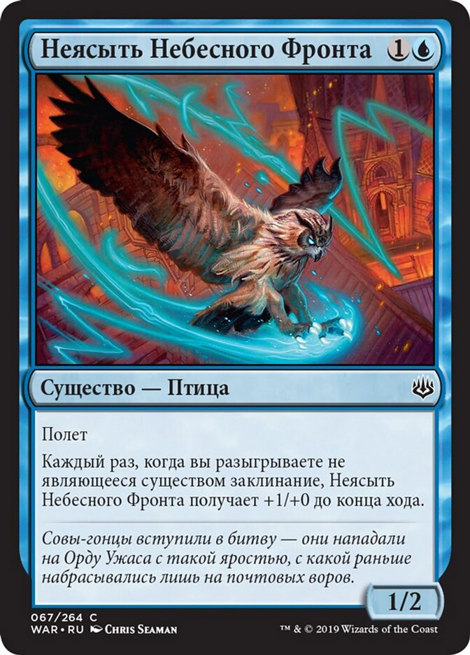 Неясыть Небесного Фронта