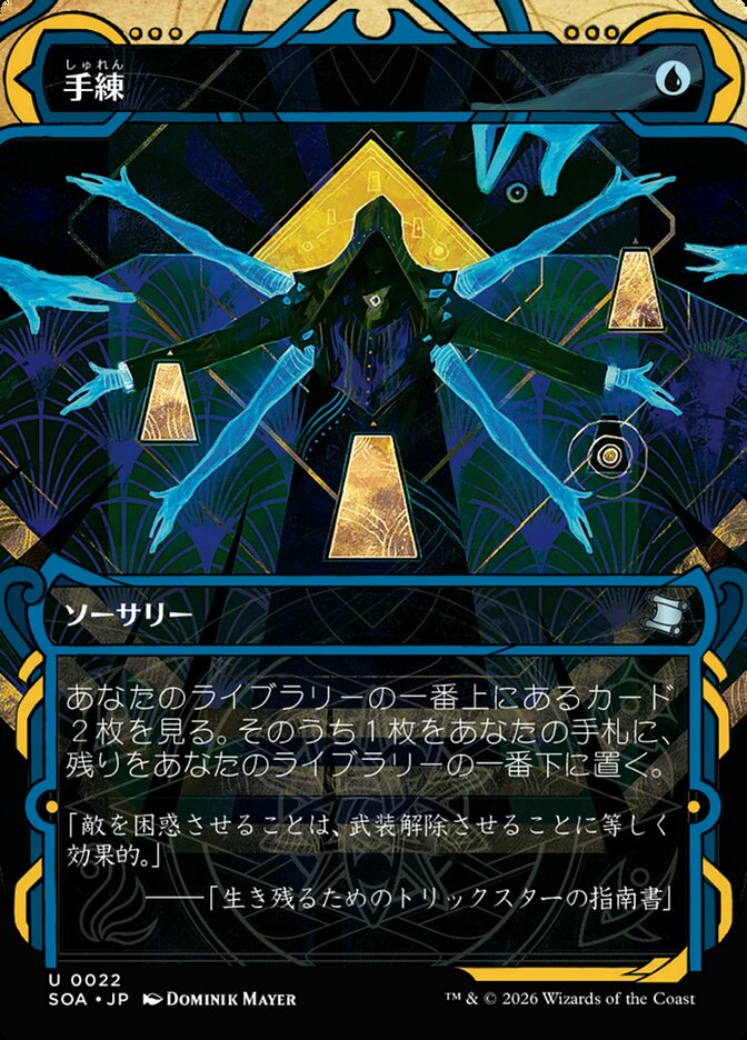 手練