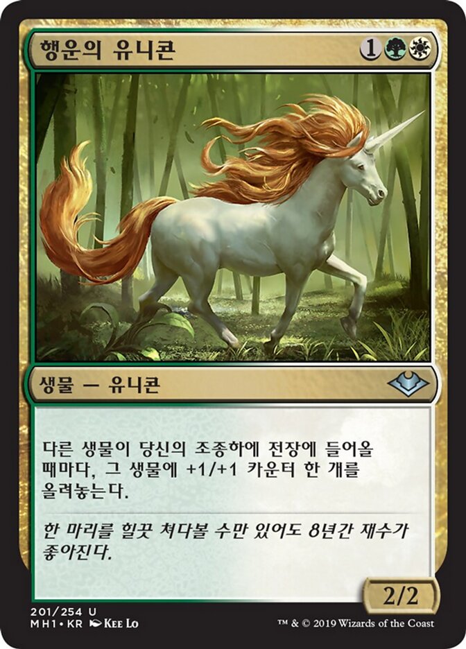 행운의 유니콘