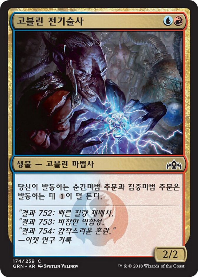 고블린 전기술사