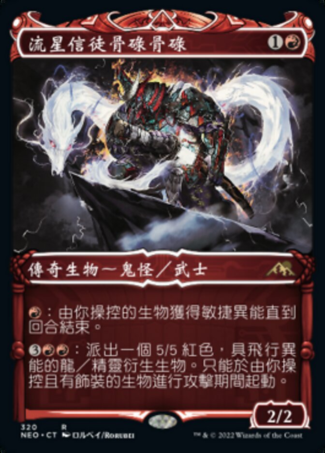 流星信徒骨碌骨碌