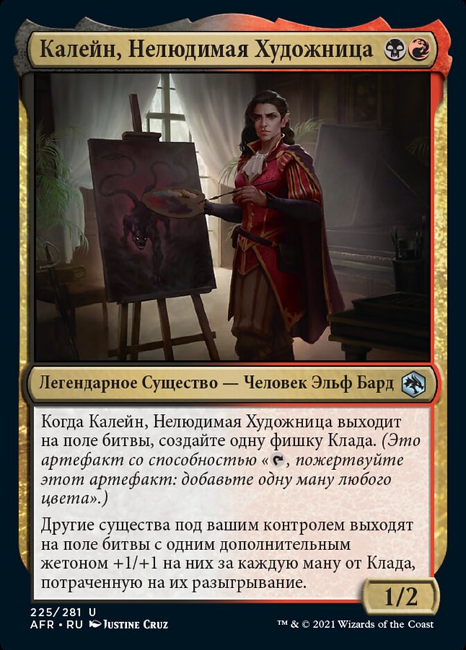 Калейн, Нелюдимая Художница