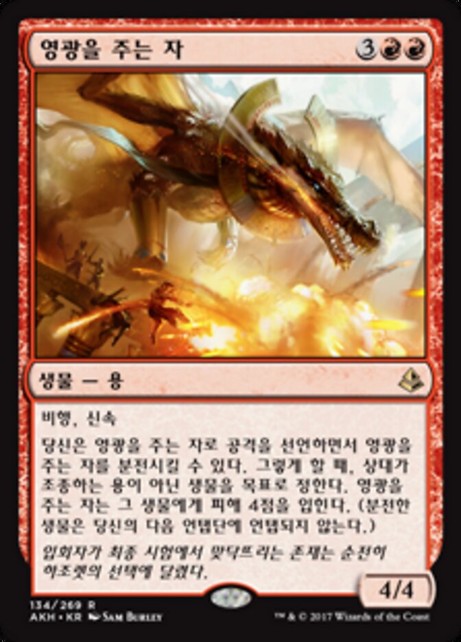 영광을 주는 자