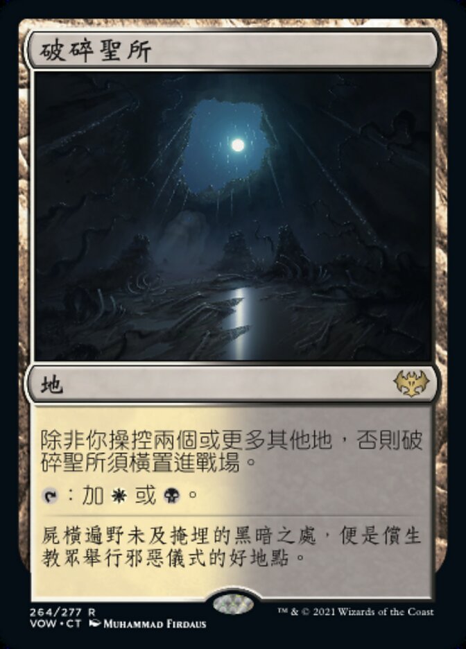 破碎聖所