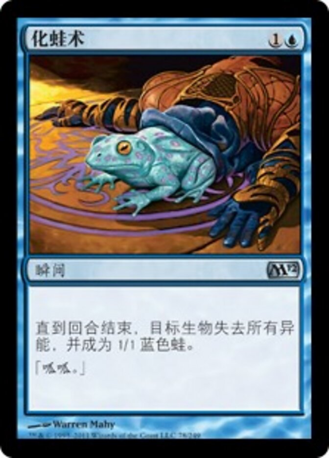 化蛙术