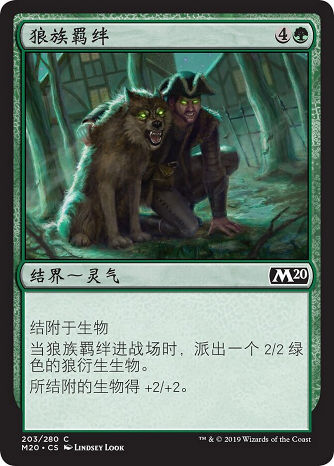 狼族羁绊