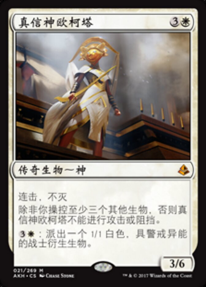 真信神欧柯塔