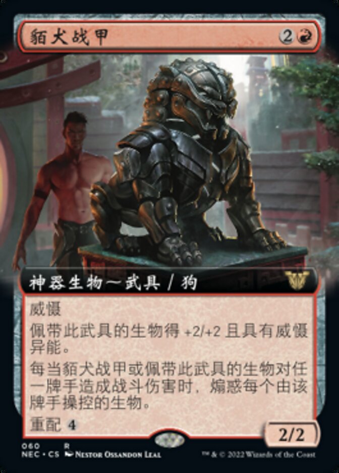 貊犬战甲