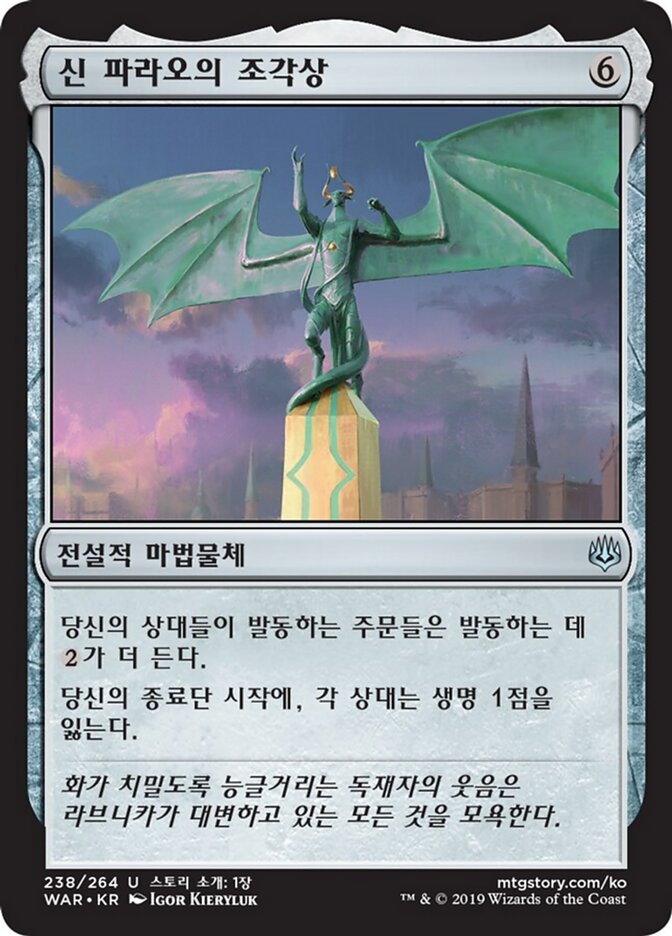 신 파라오의 조각상