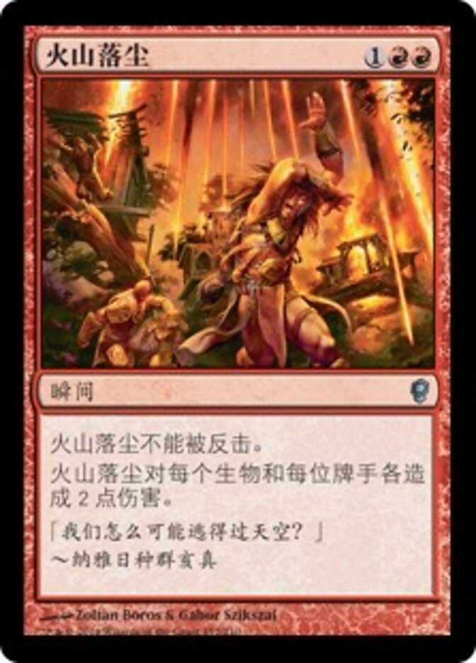 火山落尘