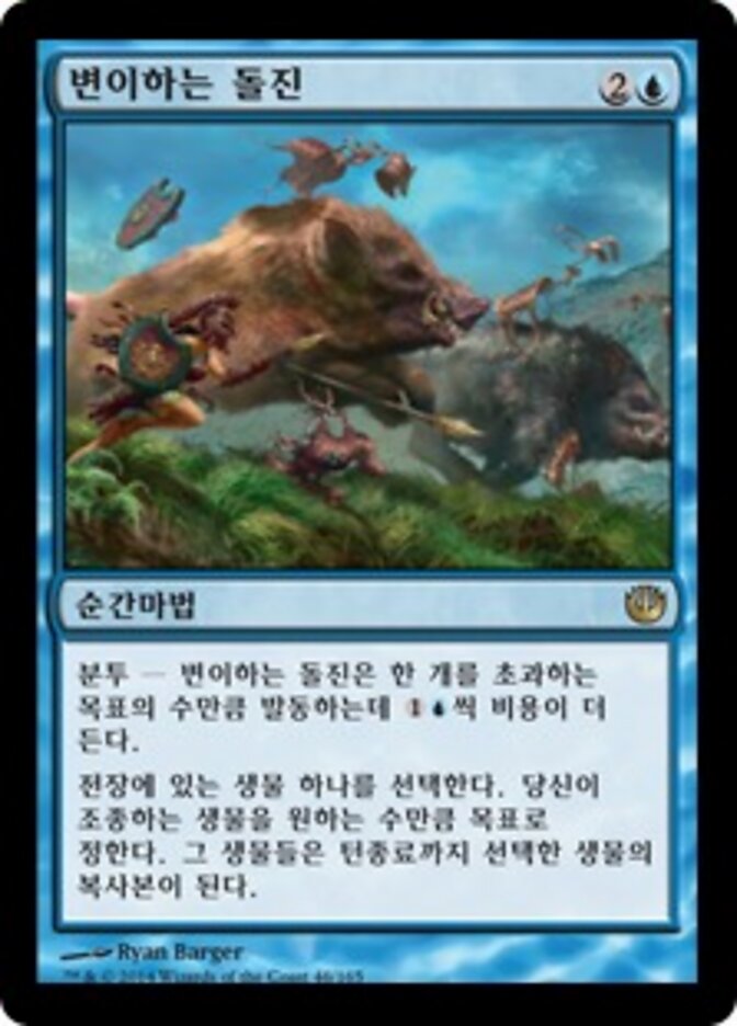 변이하는 돌진