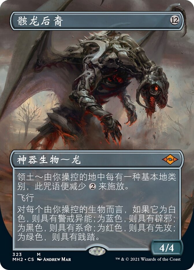 骸龙后裔