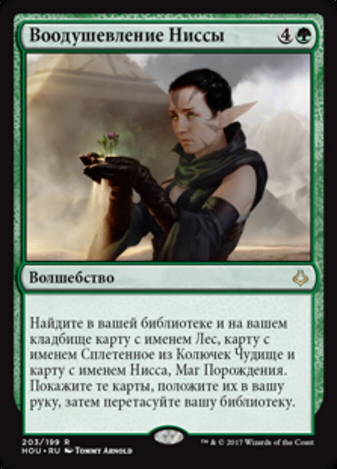 Воодушевление Ниссы