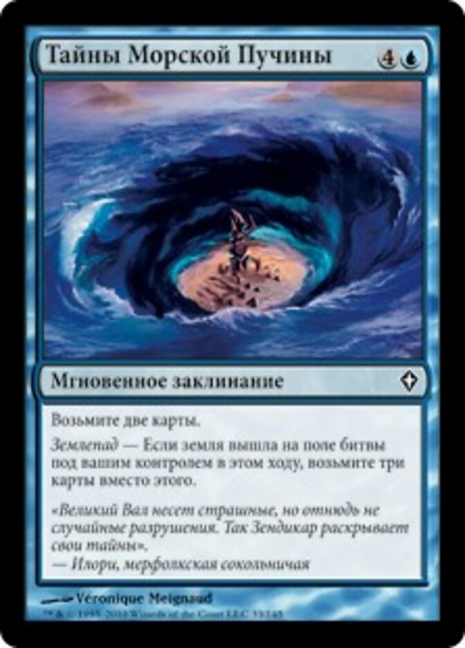 Тайны Морской Пучины