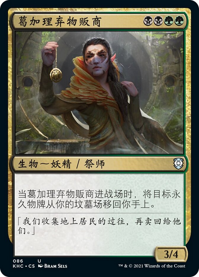 葛加理弃物贩商