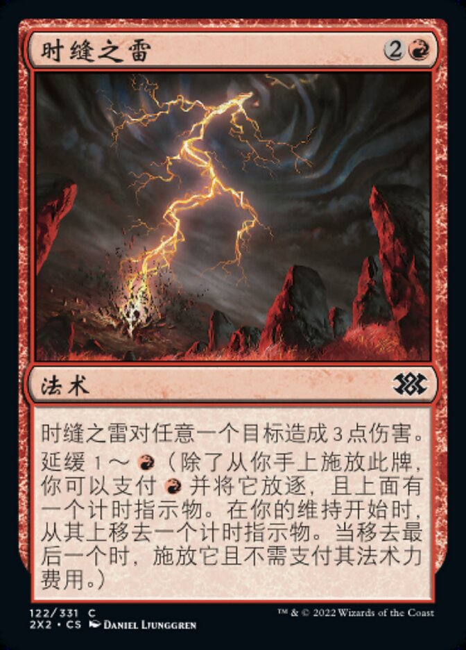 时缝之雷