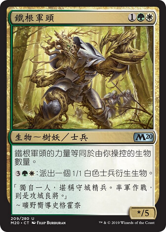 鐵根軍頭