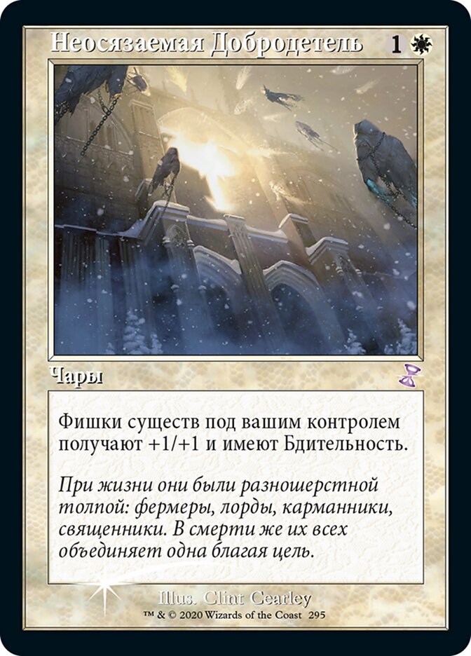 Неосязаемая Добродетель