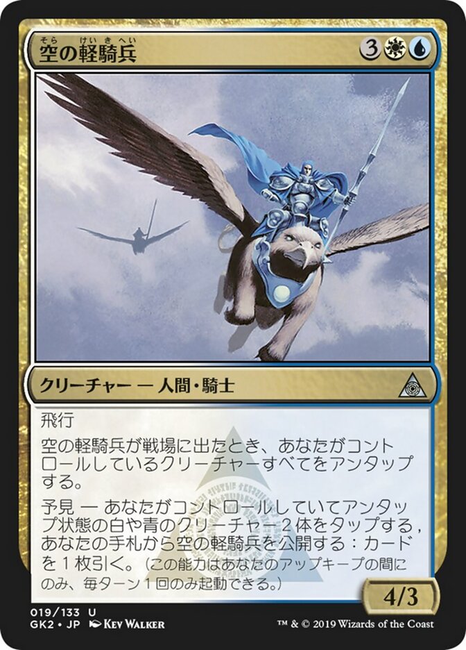 空の軽騎兵