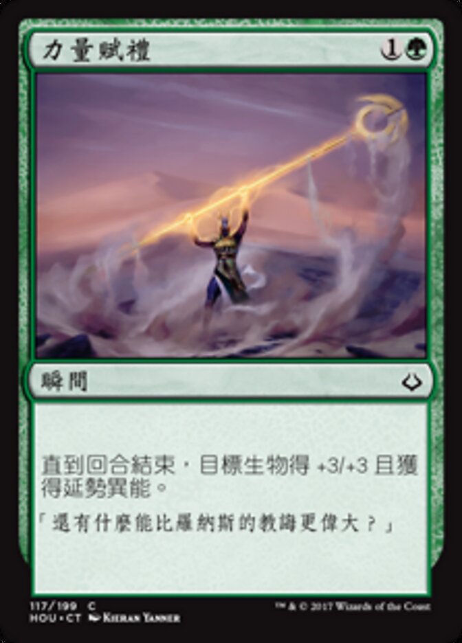 力量賦禮