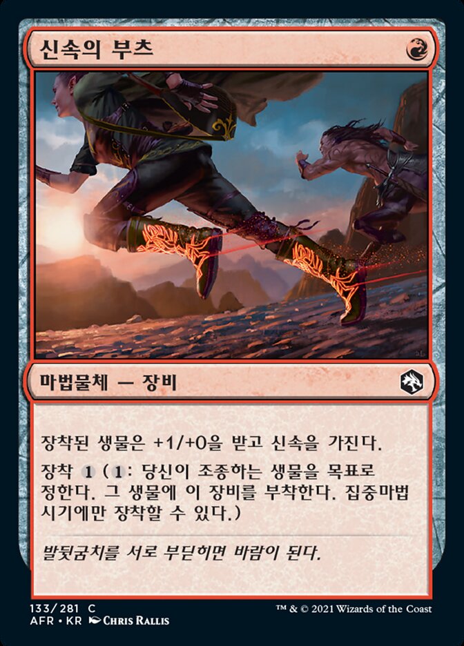 신속의 부츠
