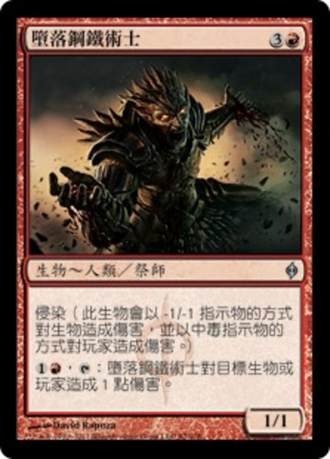 墮落鋼鐵術士