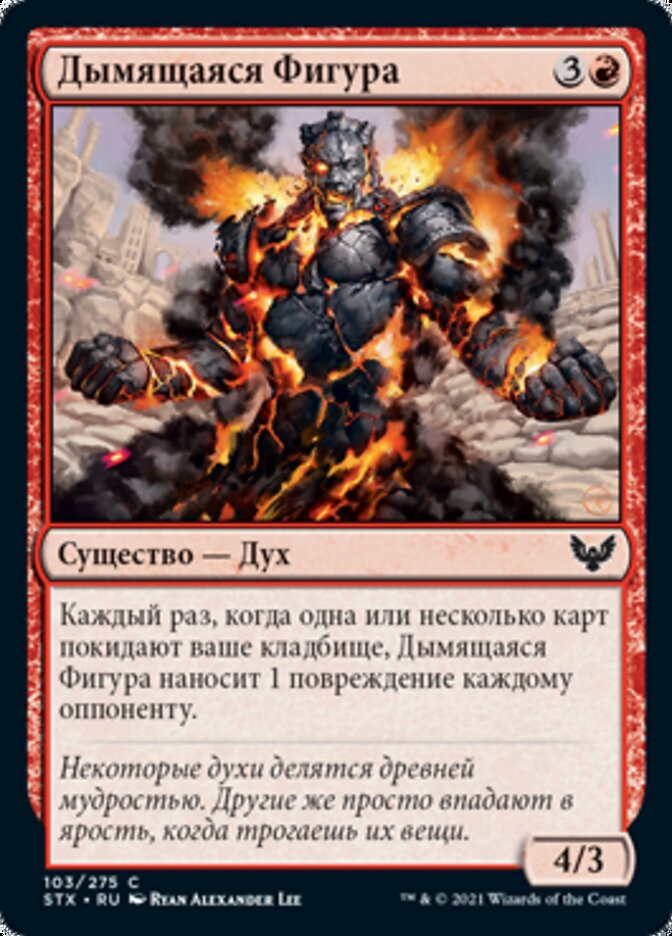Дымящаяся Фигура
