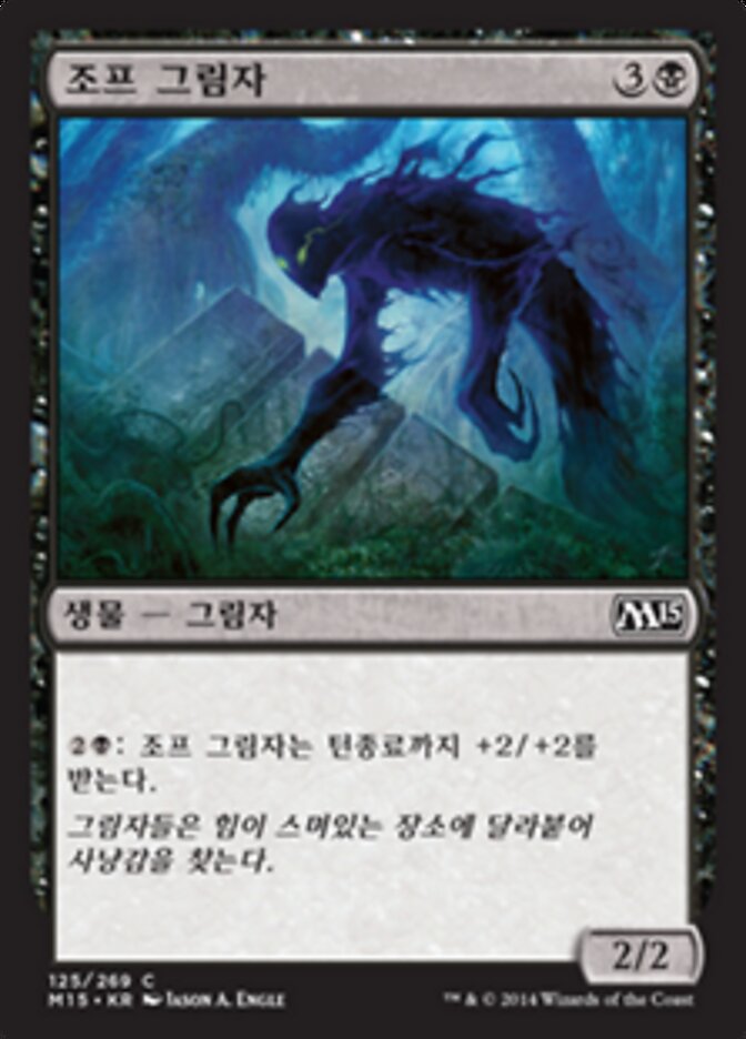 조프 그림자