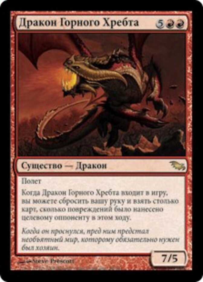 Дракон Горного Хребта
