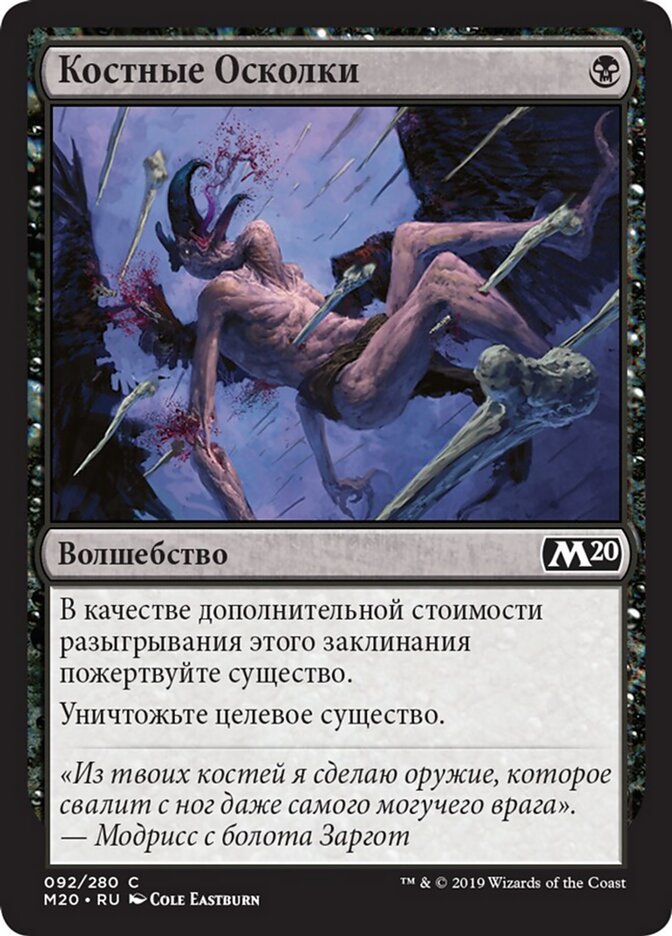 Костные Осколки