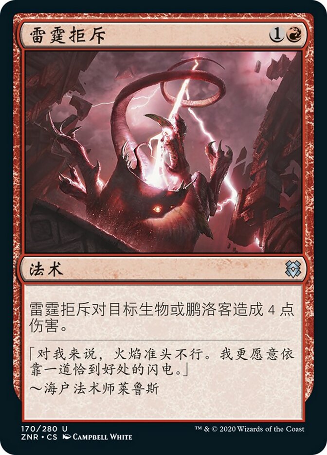 雷霆拒斥