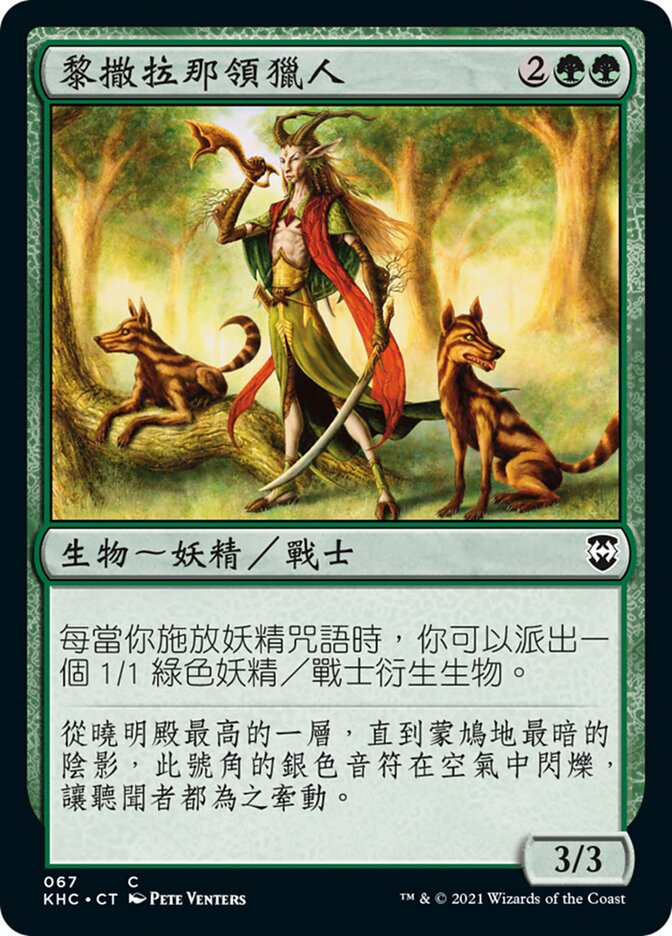 黎撒拉那領獵人