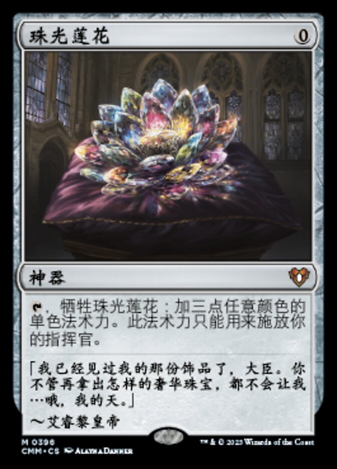 珠光莲花