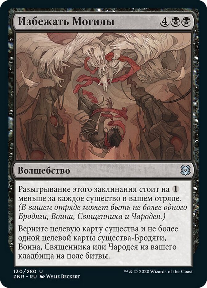 Избежать Могилы