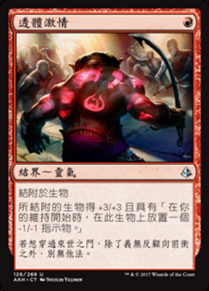 透體激情