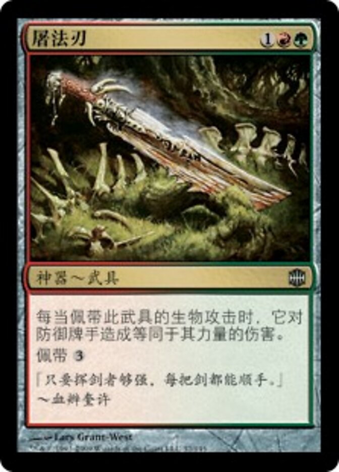 屠法刃