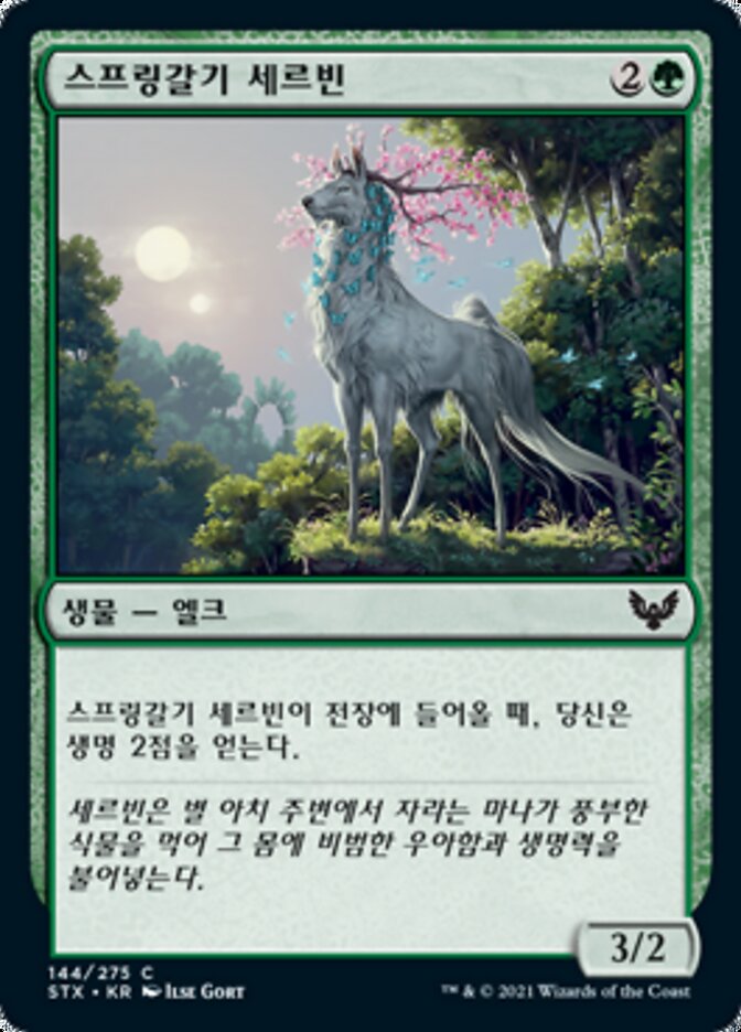 스프링갈기 세르빈