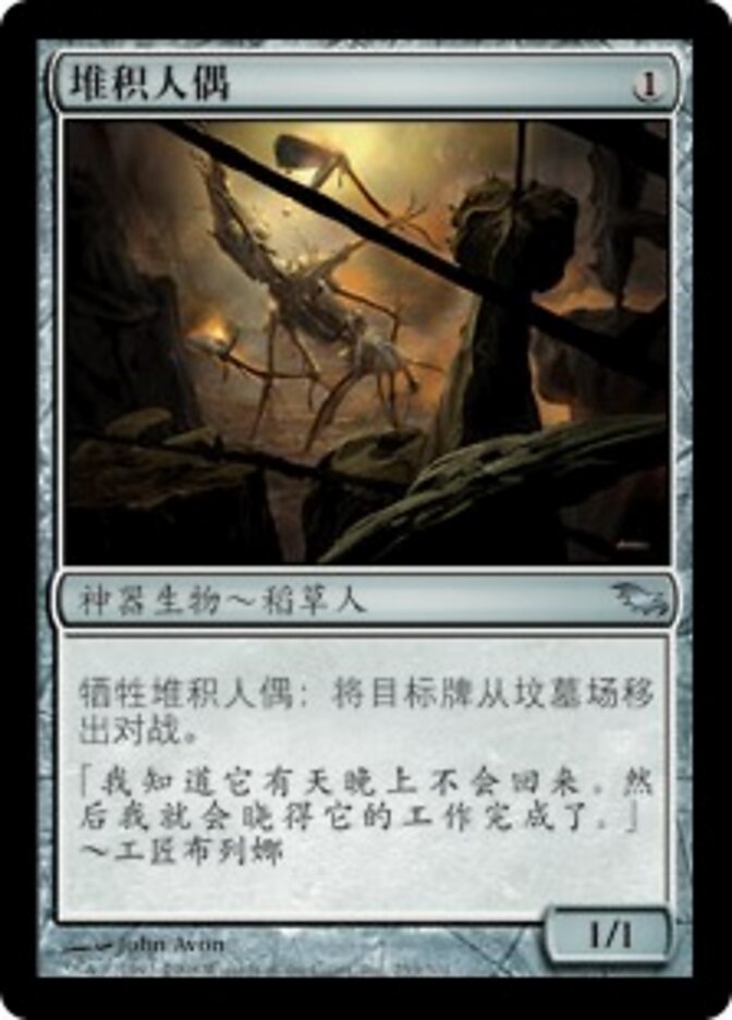 堆积人偶