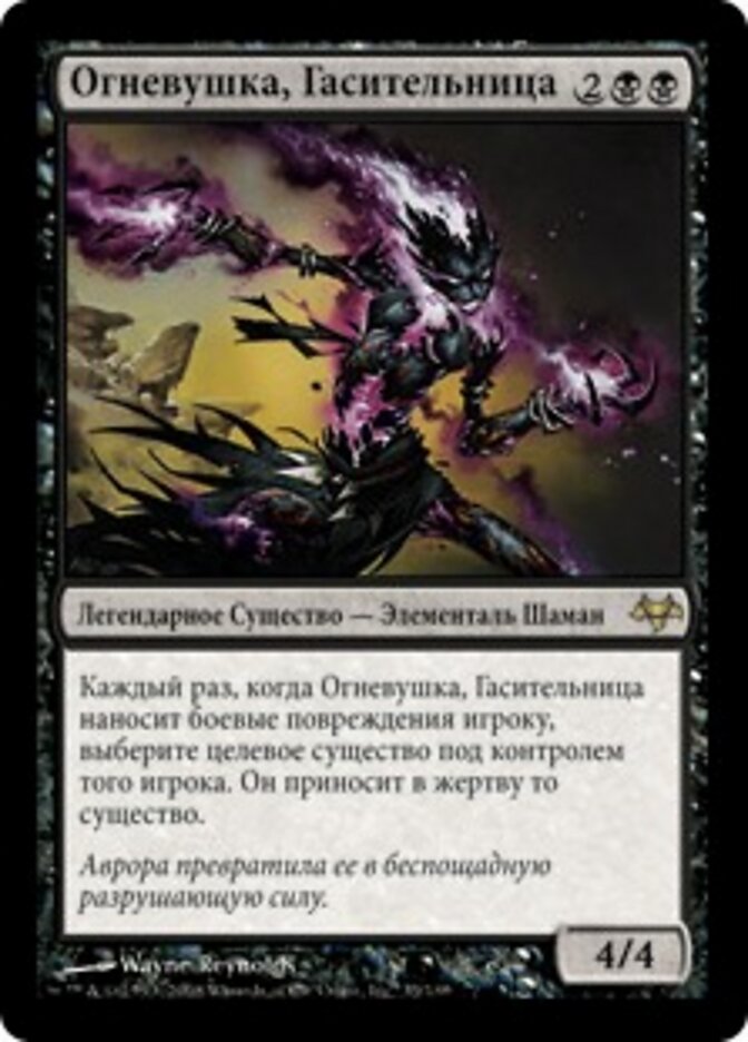 Огневушка, Гасительница