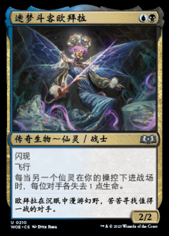 迷梦斗客欧拜拉