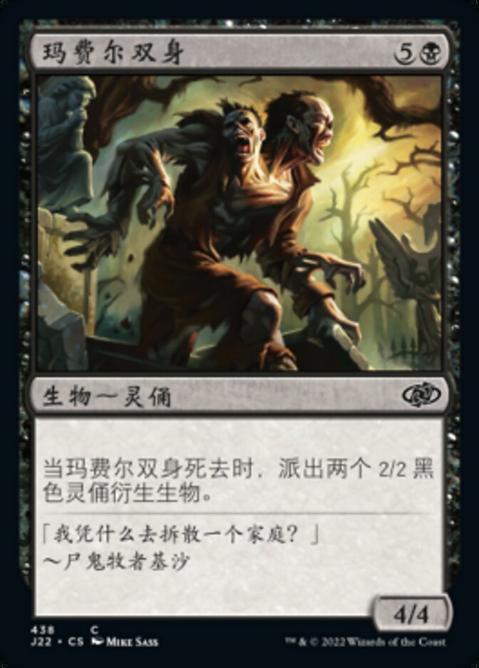 玛费尔双身