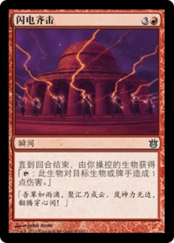 闪电齐击