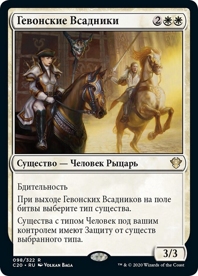 Гевонские Всадники